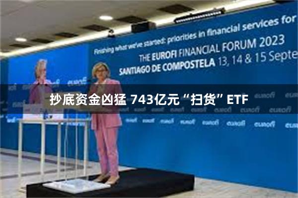 抄底资金凶猛 743亿元“扫货”ETF