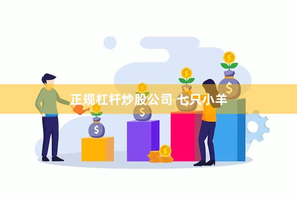 正规杠杆炒股公司 七只小羊