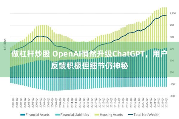 做杠杆炒股 OpenAI悄然升级ChatGPT，用户反馈积极但细节仍神秘