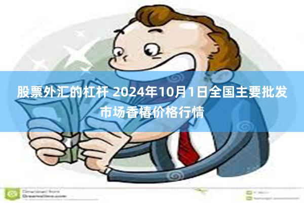 股票外汇的杠杆 2024年10月1日全国主要批发市场香椿价格行情