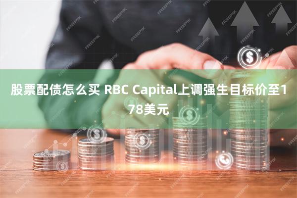 股票配债怎么买 RBC Capital上调强生目标价至178美元