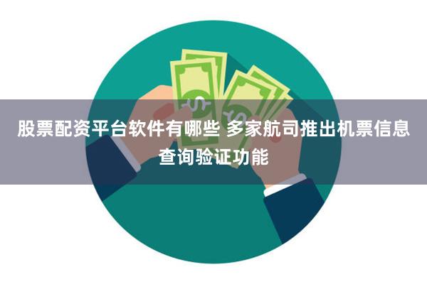 股票配资平台软件有哪些 多家航司推出机票信息查询验证功能